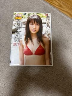 有村架純　DVD 送料込み価格　週末までのサムネイル