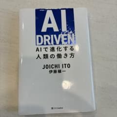 AI DRIVEN : AIで進化する人類の働き方のサムネイル
