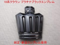 18クラウンロイヤルサルーン純正王冠エンブレムプラチナブラック加工 
