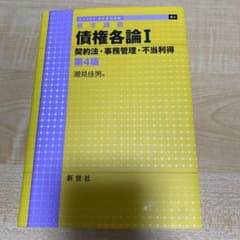 債権各論I 第4版 潮見佳男 /新世社のサムネイル
