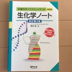 生化学ノート 羊土社のサムネイル