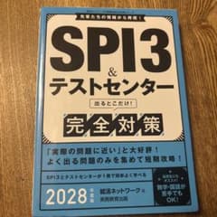 SPI3&テストセンター 完全対策 2028年度版 実務教育出版のサムネイル
