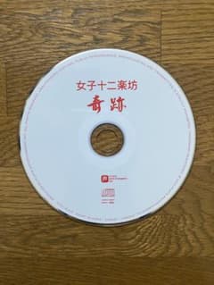 女子十二楽坊 奇跡 CDのサムネイル