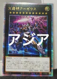遊戯王 天霆號アーゼウス 絵違い 25th アジア版 - メルカリ