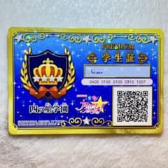 アイカツスターズ　学生証のサムネイル