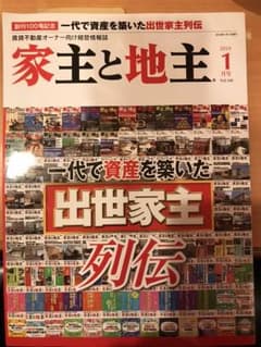 家主と地主 2019年1月 創刊100号記念のサムネイル