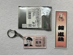 鐘嵐珠 切符風アクリルキーホルダー ゆりかもめコラボ 千社札風ステッカー付きのサムネイル