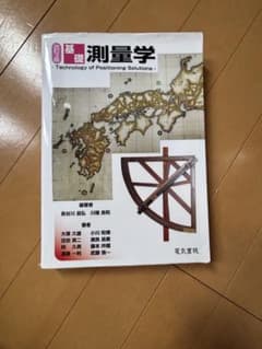 改訂3版 基礎測量学 電気書院のサムネイル