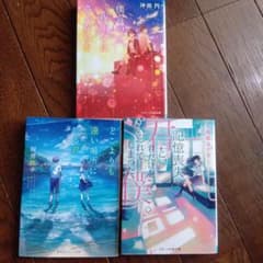 小説 文庫本 3冊セット スターツ出版 集英社のサムネイル