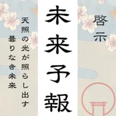 【霊視鑑定】占い・恋愛・複雑恋愛・不倫・金運・家族・子宝・縁結び・仕事・未来のサムネイル