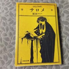 サロメのサムネイル