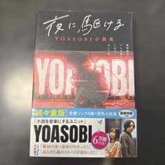 姫*様 夜に駆ける YOASOBI小説集のサムネイル