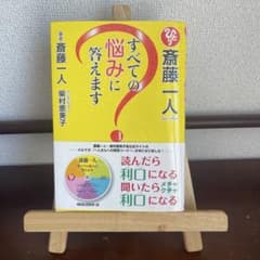 斎藤一人 すべての悩みに答えますのサムネイル