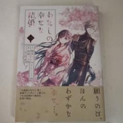 わたしの幸せな結婚 1巻のサムネイル