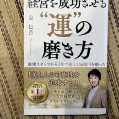 経営を成功させる"運"の磨き方のサムネイル