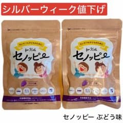 【値下げ中】セノッピー ブドウ味 2袋セットのサムネイル