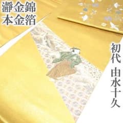 袋帯 京都 西陣 長嶋成織物 瀞金錦 本金箔 初代 由水十久 中古 kp2406