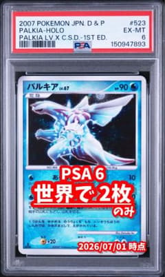 PSA6 】パルキア LV.67 1ED DP3 DPBP#523 - メルカリ
