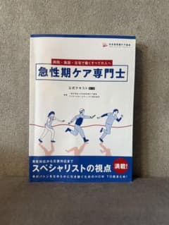 急性期ケア専門士 公式テキストのサムネイル