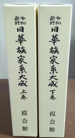 ポ*カ様 「令和新修旧華族家系大成」上下巻セット 霞会館 非売品 超