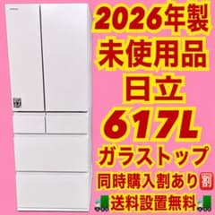 757 2026年製 日立 未使用品 大型冷蔵庫 600L超 ガラストップ - メルカリ