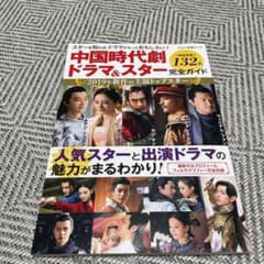 中国時代劇ドラマ&スター完全ガイドのサムネイル