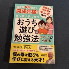 偏差値40台から開成合格! 自ら学ぶ子に育つ おうち遊び勉強法のサムネイル