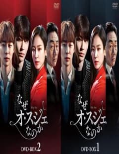 なぜオ・スジェなのか DVD-BOX1 & 2 [DVD] なぜオ・スジェなのか DVD-BOX1 & 2 [DVD] - メルカリ