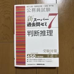 公務員試験新スーパー過去問ゼミ7判断推理地方上級/国家総合職・一般職・専門職のサムネイル