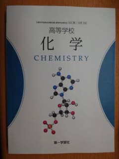 高等学校 化学 CHEMISTRY 第一学習社のサムネイル