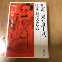 生れて来た以上は、生きねばならぬ 漱石珠玉の言葉のサムネイル