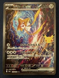 T*す様 ジラーチex SAR MEGA 拡張パック 30th CELEBRATのサムネイル