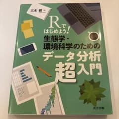 Rではじめよう! 生態学・環境科学のためのデータ分析超入門のサムネイル