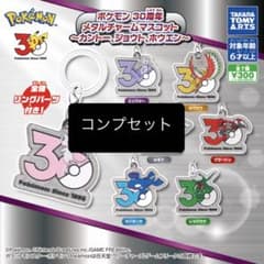 ポケモン 30周年 メタルチャームマスコット 全7種 コンプ - メルカリ