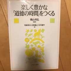 楽しく豊かな「道徳の時間」をつくるのサムネイル