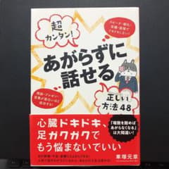 ぼなー様専用　超カンタン! あがらずに話せる 正しい方法48 スピーチ・朝礼・会のサムネイル