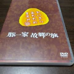 おにぎりあたためますか 豚一家 故郷の旅 DVDのサムネイル