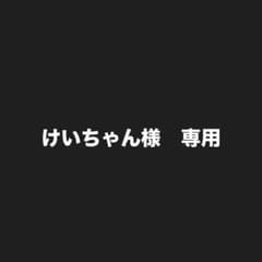 けいちゃん様　専用のサムネイル