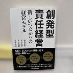 創発型責任経営 新しいつながりの経営モデルのサムネイル