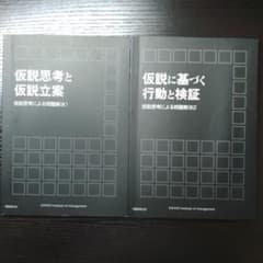 【並品】仮説思考力を身につける〈産業能率大学通信研修〉のサムネイル