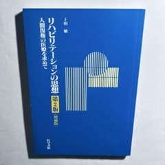 リハビリテーションの思想　第2班　増補版のサムネイル