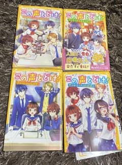 この声とどけ！ 集英社みらい文庫 4冊セットのサムネイル