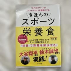 きほんのスポーツ栄養食 10代アスリートのパフォーマンスを最高にする　大谷翔平のサムネイル