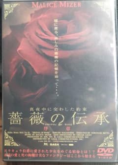 MALICE MIZER「薔薇の伝承〜序章〜」DVD ポストカード封入 - メルカリ