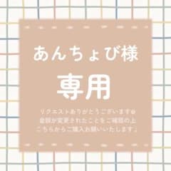 あんちょび様 リクエスト 5点 まとめ商品 - メルカリ