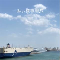 みぃ様専用♬のサムネイル
