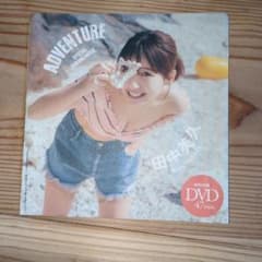 田中美久 ADVENTURE 特別付録DVD付き 未開封のサムネイル
