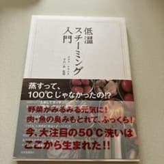 お値下げ　低温スチーミング入門のサムネイル