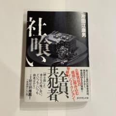 「社喰い」　単行本 作者：片田江康男　出版社：ダイヤモンド社のサムネイル