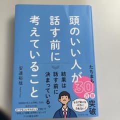 頭のいい人が話す前に考えていることのサムネイル